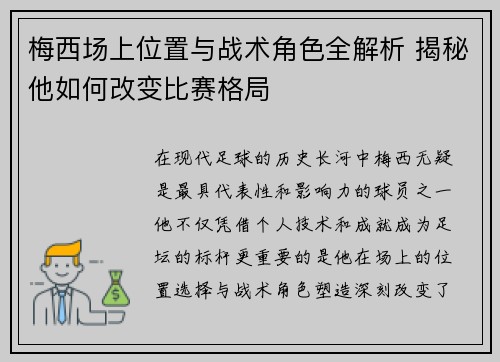 梅西场上位置与战术角色全解析 揭秘他如何改变比赛格局