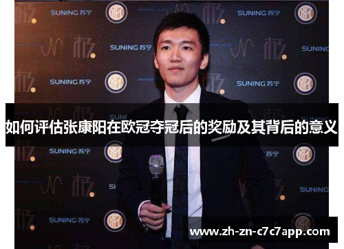 如何评估张康阳在欧冠夺冠后的奖励及其背后的意义