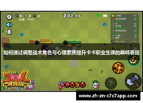 如何通过调整战术角色与心理素质提升卡卡职业生涯的巅峰表现