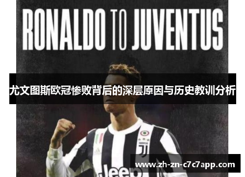 尤文图斯欧冠惨败背后的深层原因与历史教训分析