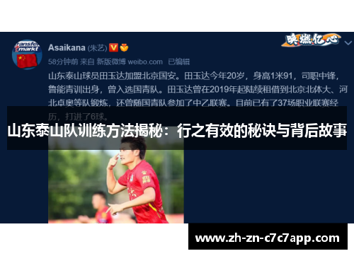 山东泰山队训练方法揭秘：行之有效的秘诀与背后故事