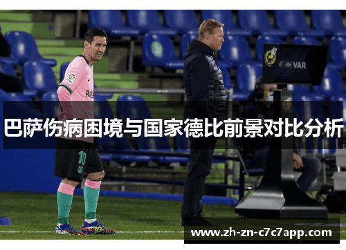 巴萨伤病困境与国家德比前景对比分析