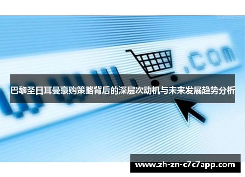 巴黎圣日耳曼豪购策略背后的深层次动机与未来发展趋势分析