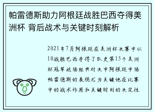 帕雷德斯助力阿根廷战胜巴西夺得美洲杯 背后战术与关键时刻解析