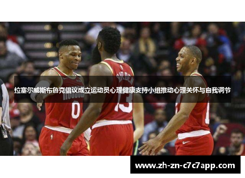 拉塞尔威斯布鲁克倡议成立运动员心理健康支持小组推动心理关怀与自我调节