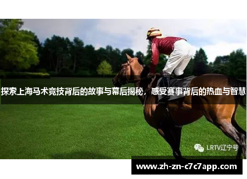 探索上海马术竞技背后的故事与幕后揭秘，感受赛事背后的热血与智慧