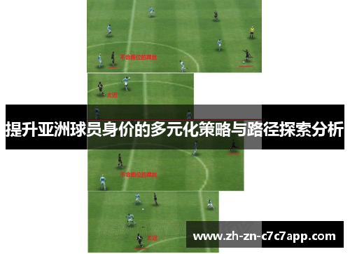 提升亚洲球员身价的多元化策略与路径探索分析