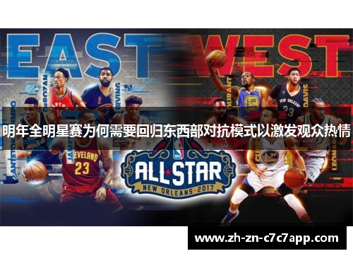 明年全明星赛为何需要回归东西部对抗模式以激发观众热情