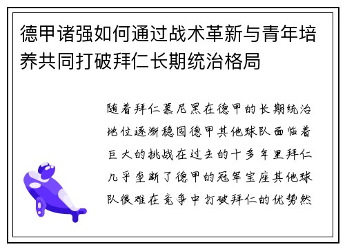 德甲诸强如何通过战术革新与青年培养共同打破拜仁长期统治格局