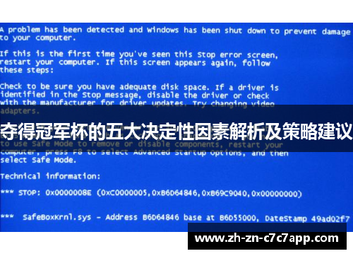 夺得冠军杯的五大决定性因素解析及策略建议
