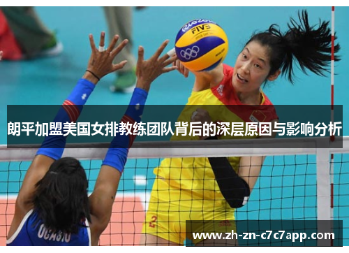 朗平加盟美国女排教练团队背后的深层原因与影响分析