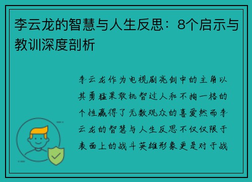 李云龙的智慧与人生反思：8个启示与教训深度剖析