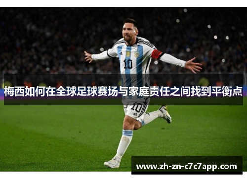 梅西如何在全球足球赛场与家庭责任之间找到平衡点