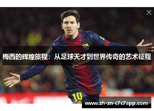 梅西的辉煌旅程：从足球天才到世界传奇的艺术征程