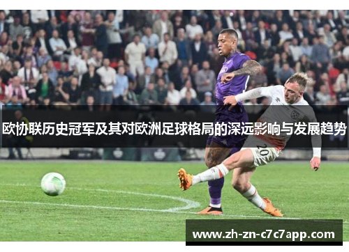 欧协联历史冠军及其对欧洲足球格局的深远影响与发展趋势