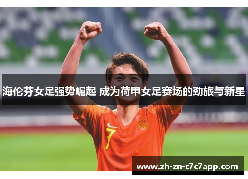 海伦芬女足强势崛起 成为荷甲女足赛场的劲旅与新星