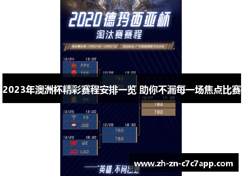 2023年澳洲杯精彩赛程安排一览 助你不漏每一场焦点比赛