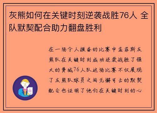 灰熊如何在关键时刻逆袭战胜76人 全队默契配合助力翻盘胜利
