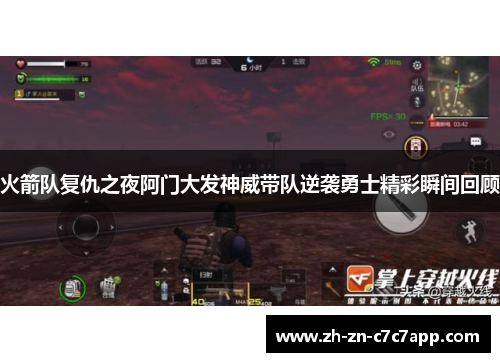 火箭队复仇之夜阿门大发神威带队逆袭勇士精彩瞬间回顾