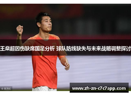 王燊超因伤缺席国足分析 球队防线缺失与未来战略调整探讨