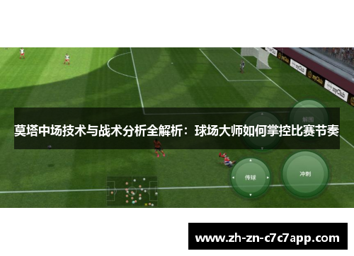 莫塔中场技术与战术分析全解析：球场大师如何掌控比赛节奏