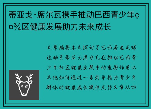 蒂亚戈·席尔瓦携手推动巴西青少年社区健康发展助力未来成长