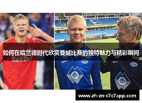 如何在哈兰德时代欣赏曼城比赛的独特魅力与精彩瞬间