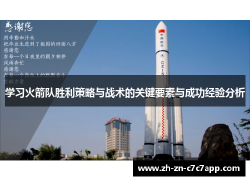 学习火箭队胜利策略与战术的关键要素与成功经验分析