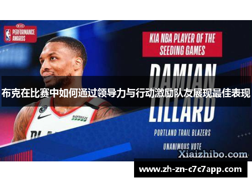 布克在比赛中如何通过领导力与行动激励队友展现最佳表现