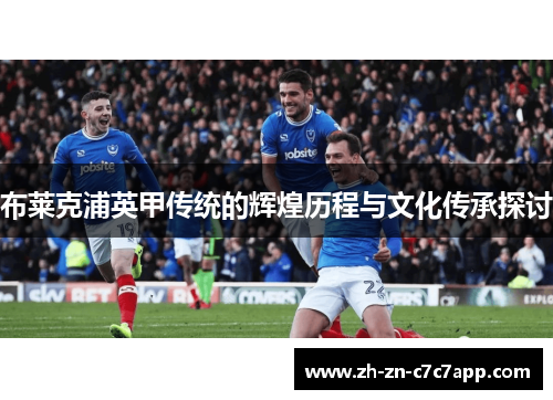 布莱克浦英甲传统的辉煌历程与文化传承探讨