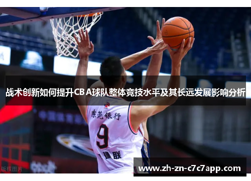 战术创新如何提升CBA球队整体竞技水平及其长远发展影响分析