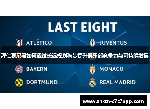 拜仁慕尼黑如何通过长远规划稳步提升俱乐部竞争力与可持续发展