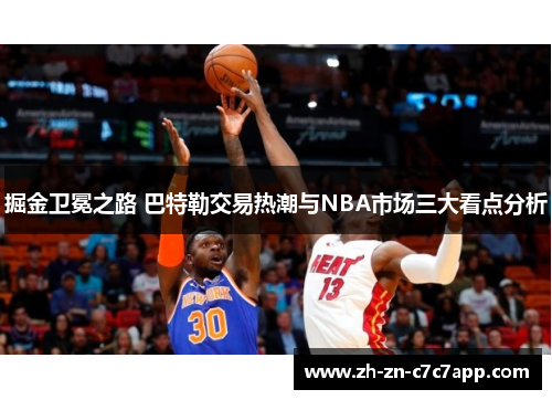 掘金卫冕之路 巴特勒交易热潮与NBA市场三大看点分析