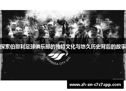 探索伯恩利足球俱乐部的独特文化与悠久历史背后的故事