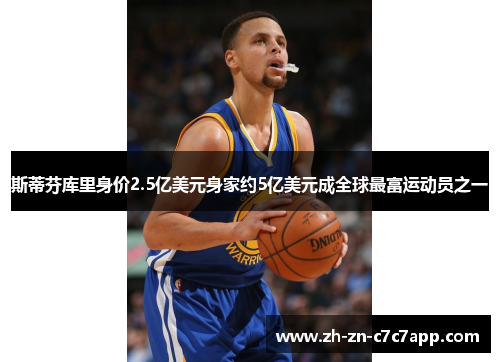 斯蒂芬库里身价2.5亿美元身家约5亿美元成全球最富运动员之一