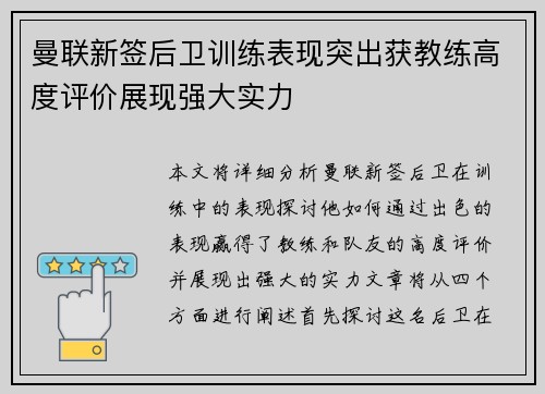 曼联新签后卫训练表现突出获教练高度评价展现强大实力