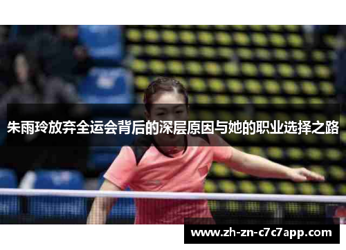 朱雨玲放弃全运会背后的深层原因与她的职业选择之路
