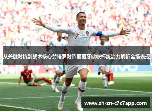 从关键对抗到战术核心劳塔罗对阵葡萄牙欧联杯统治力解析全场表现