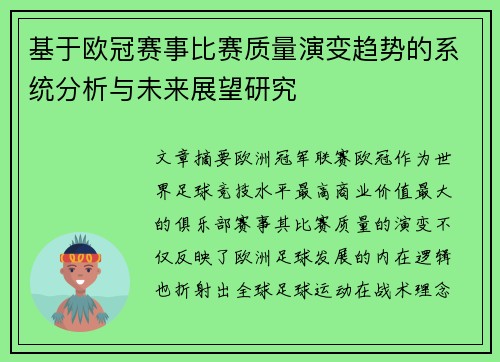基于欧冠赛事比赛质量演变趋势的系统分析与未来展望研究