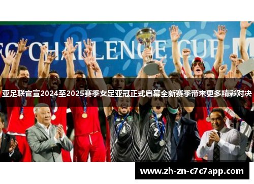 亚足联官宣2024至2025赛季女足亚冠正式启幕全新赛季带来更多精彩对决