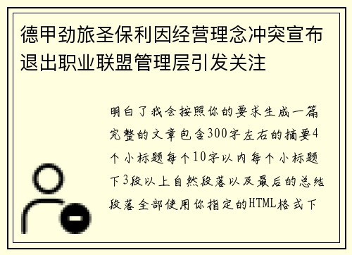 德甲劲旅圣保利因经营理念冲突宣布退出职业联盟管理层引发关注⚽