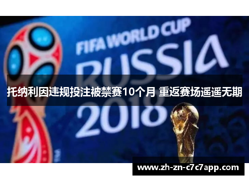 托纳利因违规投注被禁赛10个月 重返赛场遥遥无期