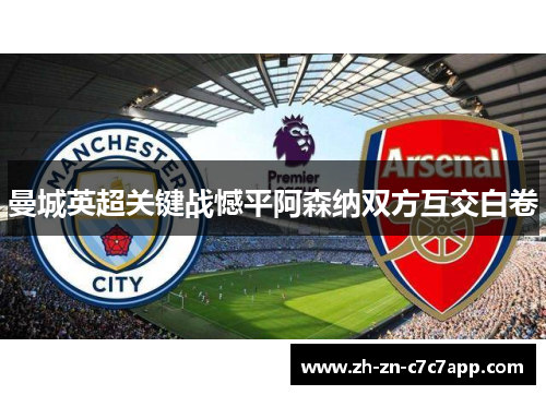 曼城英超关键战憾平阿森纳双方互交白卷