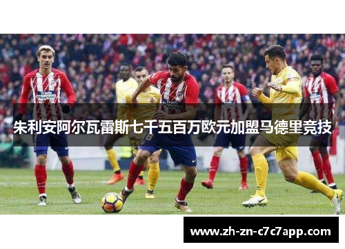 朱利安阿尔瓦雷斯七千五百万欧元加盟马德里竞技