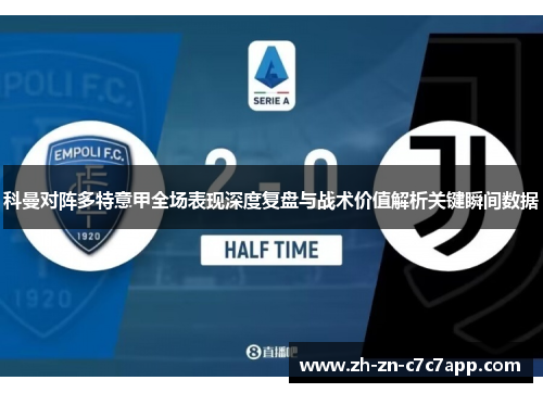 科曼对阵多特意甲全场表现深度复盘与战术价值解析关键瞬间数据