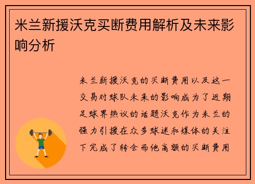 米兰新援沃克买断费用解析及未来影响分析