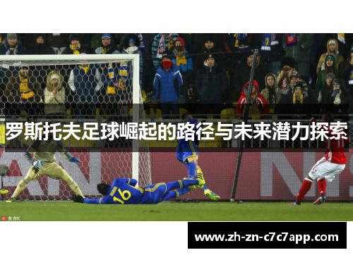 罗斯托夫足球崛起的路径与未来潜力探索