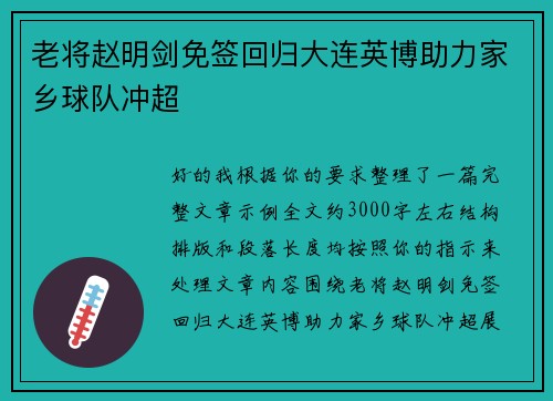 老将赵明剑免签回归大连英博助力家乡球队冲超