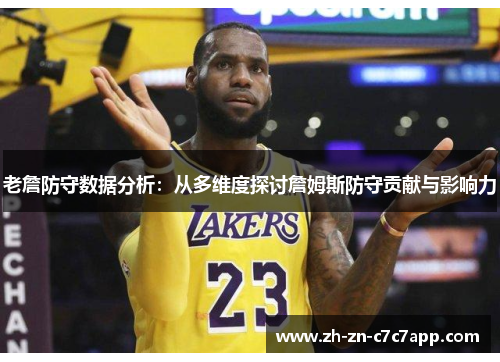 老詹防守数据分析：从多维度探讨詹姆斯防守贡献与影响力
