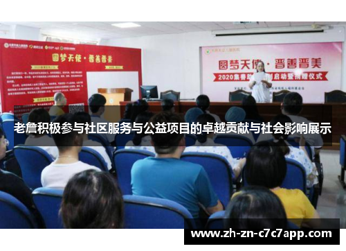 老詹积极参与社区服务与公益项目的卓越贡献与社会影响展示